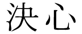 Kanji Symbol, Determination