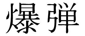 Kanji Symbol, Bomb