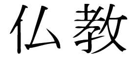 Kanji Symbol, Buddhism