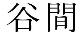Kanji Symbol, Chasm