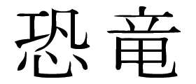 Kanji Symbol, Dinosaur
