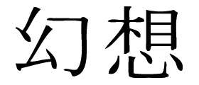 Kanji Symbol, Illusion