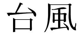 Kanji Symbol, Typhoon