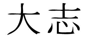 Kanji Symbol, Ambition