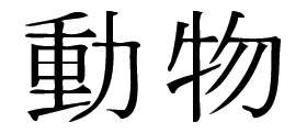 Kanji Symbol, Animal
