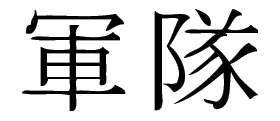 Kanji Symbol, Army