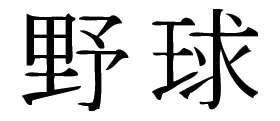Kanji Symbol, Baseball
