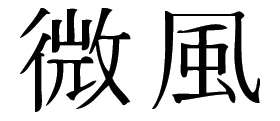 Kanji Symbol, Breeze
