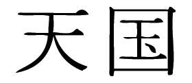Kanji Symbol, Celestial