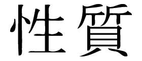 Kanji Symbol, Character