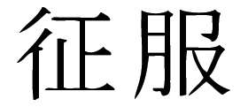 Kanji Symbol, Conquer
