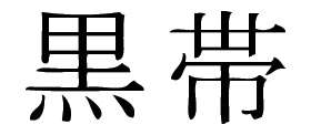 Kanji Symbol, Blackbelt