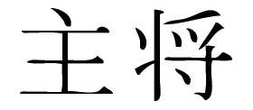 Kanji Symbol, Captain