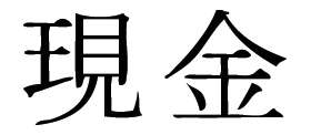 Kanji Symbol, Cash