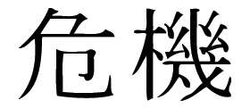 Kanji Symbol, Crisis