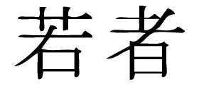 Kanji Symbol, Youth