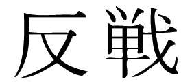 Kanji Symbol, Antiwar