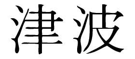 Kanji Symbol, Tsunami