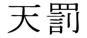 Kanji Symbol, Wrathofgod
