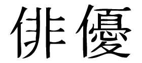 Kanji Symbol, Actor