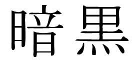 Kanji Symbol, Darkness