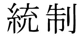 Kanji Symbol, Discipline