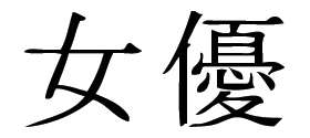 Kanji Symbol, Actress