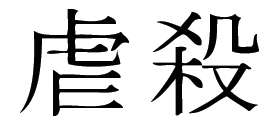 Kanji Symbol, Atrocity