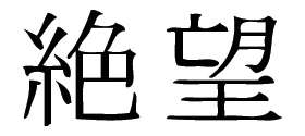 Kanji Symbol, Despair