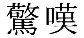 Kanji Symbol, Amazement