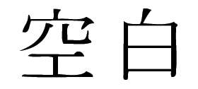Kanji Symbol, Blank
