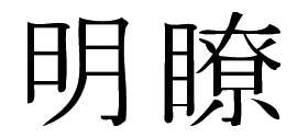 Kanji Symbol, Clarity