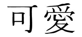 Kanji Symbol, Cute
