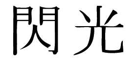Kanji Symbol, Flash