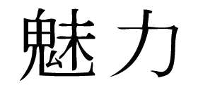 Kanji Symbol, Attraction