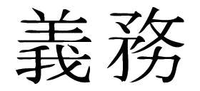 Kanji Symbol, Duty