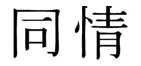 Kanji Symbol, Compassion