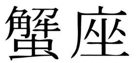 Kanji Symbol, Cancer