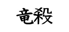 Kanji Symbol, Dragonslayer