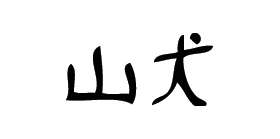 Kanji Symbol, Wild Dog
