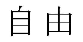 Kanji Symbol, Freedom