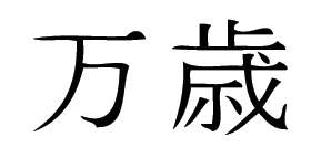 Kanji Symbol, Banzai