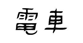Kanji Symbol, Train