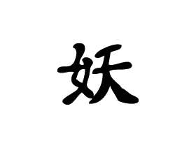 Kanji Symbol, Goblin
