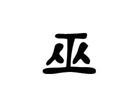 Kanji Symbol, Witch Wizard