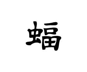 Kanji Symbol, Bat