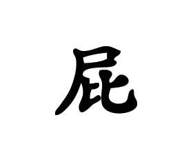 Kanji Symbol, Fast