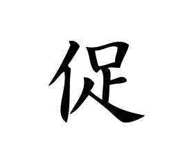 Kanji Symbol, Accelerate