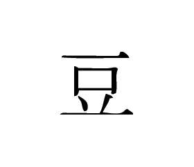 Kanji Symbol, Bean