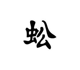 Kanji Symbol, Centipede